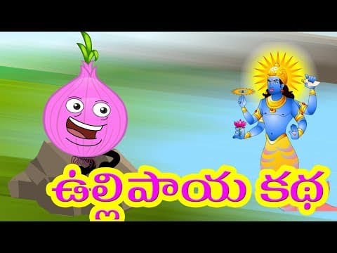 ONION, TOMATO AND ICE CREAM FUNNY STORY IN TELUGU | ఉల్లిపాయ కథ | ONION STORY