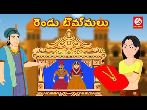 రెండు బొమ్మలు - bedtime stories for children