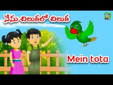 Mein Tota Mein Tota | Telugu Nursery rhymes | Telugu Poem for kids
