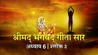 भगवद गीता सार अध्याय 6- श्लोक 3 with lyrics| Bhagwad Geeta Saar Chap 5- Verse 3