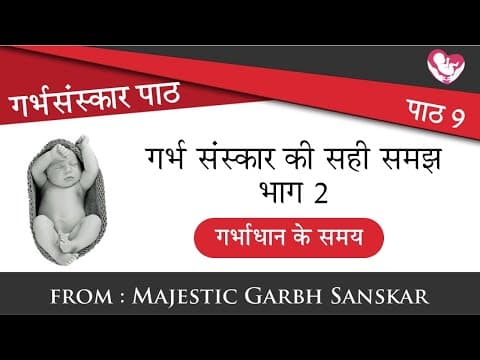 #GarbhSanskar Path:9 | गर्भ संस्कार की सही समझ - भाग 2 ( गर्भाधान के समय) by MGS