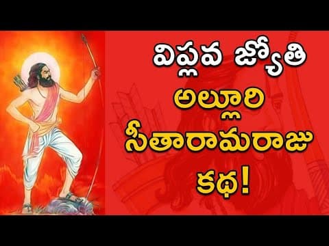 Alluri Sita Rama Raju's Life History | Pre Independence Story | Freedom Fighter