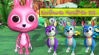 కుందేలుకు గుణపాఠం కథ || Lesson to Rabbit Telugu Story || Panchatantra stories