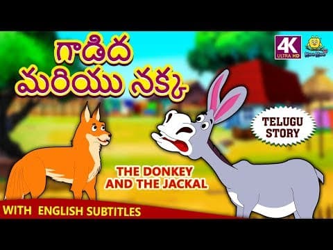 Telugu Stories for Kids - గాడిద మరియు నక్క | Donkey and Jackal | Telugu Kathalu | Moral Stories