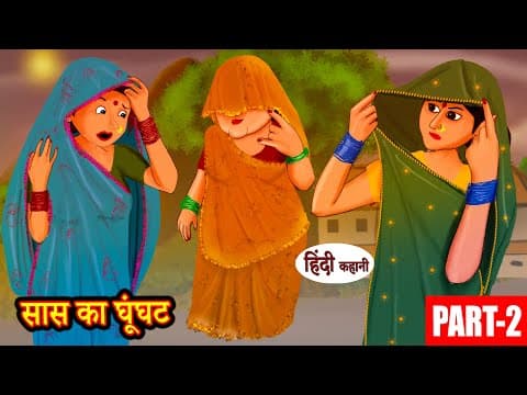 सास का घूँघट Ep1 | Hindi Story | Moral Stories | Hindi Stories | Bedtime Stories | New Story | Funny