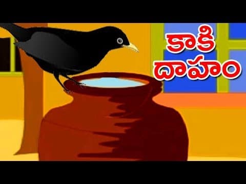 Kaaki daaham - కాకి దాహం - stories