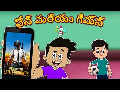 ఫోన్ మరియు గేమ్స్ | Phone and Games | Telugu Stories | Moral Stories | Kids Animation Story