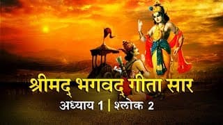 भगवद गीता सार अध्याय 1 - श्लोक 2