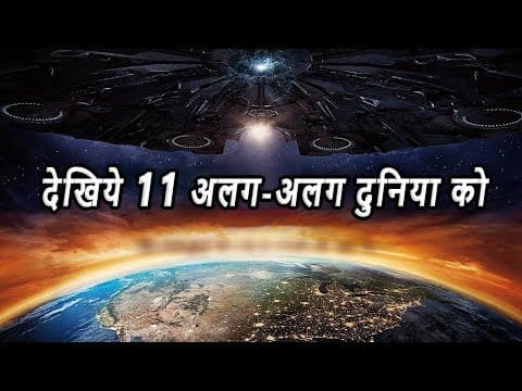 1 से 11 डायमेंशन की दुनिया | 1st to 11th Dimensions Explained