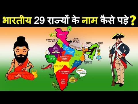 भारत के 29 राज्यों के नाम कैसे रखे गए? how the names of indian states were kept