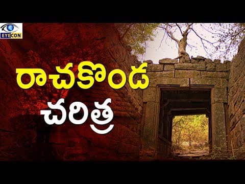 రాచకొండ చరిత్ర || History of Rachakonda Fort