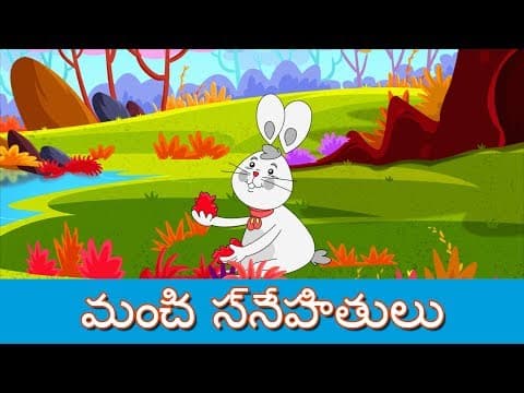 మంచి స్నేహితులు - Stories In Telugu | Telugu Cartoon | Telugu Moral Stories | Telugu Fairy Tales