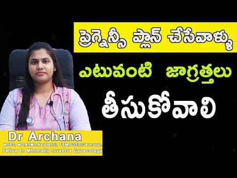 Precautions to be taken before planning pregnancy | ప్రెగ్నెన్సీ ప్లాన్ చేసేవాళ్ళు ఎటువంటి జాగ్రత్త