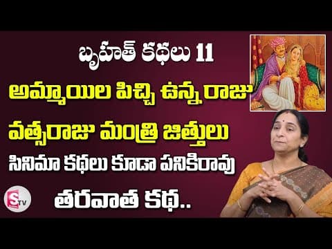 Ramaa raavi - బృహత్ కథలు - 11 - bed time stories for children - bruhath kathalu