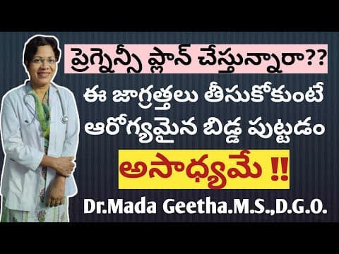 ప్రెగ్నెన్సీకి ముందే మీరు తప్పక చేయవలసిన పనులు - are you planning pregnancy??