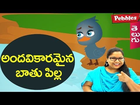 The ugly duckling - andavikaramaina bathu pilla - animated stories for kids