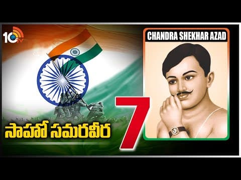సాహో సమరవీర -7 | Chandra Shekhar Azad | Indian Revolutionary | Saaho Samaraweera