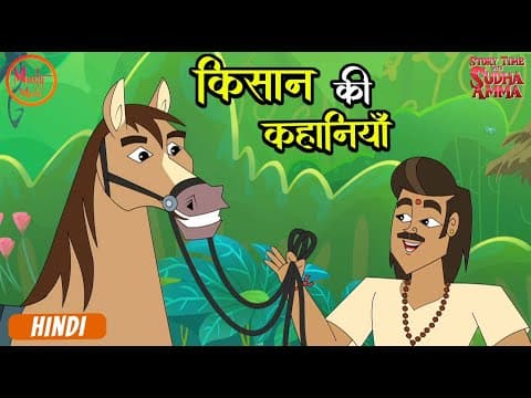 किसान की कहानियाँ | Moral Stories Compilation In Hindi | Story Time With Sudha Amma