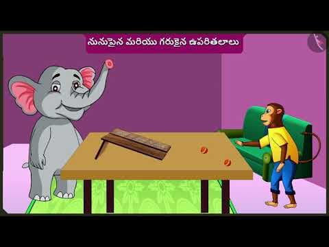 నునుపైన మరియు గరుకైన ఉపరితలాల వస్తువులు|Part 1/3|Rough and smooth surfaces of objects