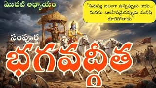 సంపూర్ణ భగవద్గీత 1వ అధ్యాయం అర్జున విషాద యోగం