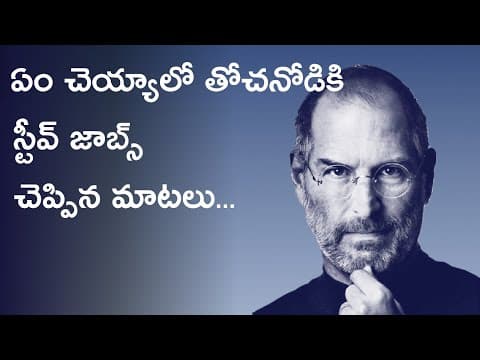 STEVE JOBS IDEOLOGY- గోల్స్ గురించి స్టీవ్ జాబ్స్ మాటల్లో | Think Telugu Podcast | Steve Jobs Story