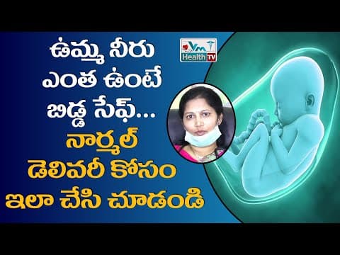 ఉమ్మ నీరు ఎంత ఉంటే బిడ్డకు ప్రమాదం ఉండదు || How Much Amniotic Fluid is normal