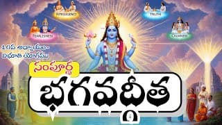 సంపూర్ణ భగవద్గీత 10వ అధ్యాయం-విభూతి యోగం | | Bhagavad Gita Chapter 10 in Telugu