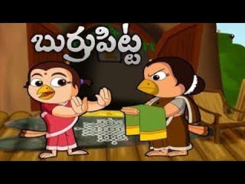 బుర్రు పిట్ట బుర్రు పిట్ట తుర్రు మన్నది - burru pitta burru pitta - rhymes for children