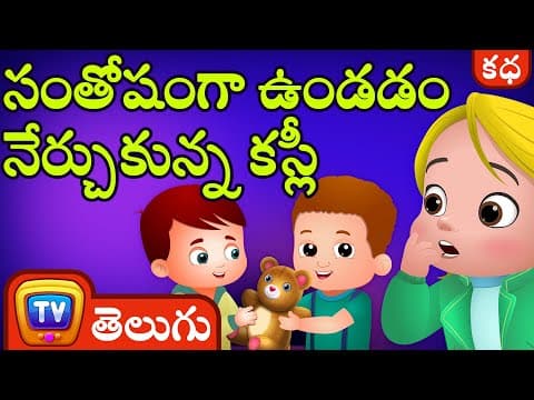 సంతోషంగా ఉండడం నేర్చుకున్న కస్లీ (cussly learns to be happy) - stories