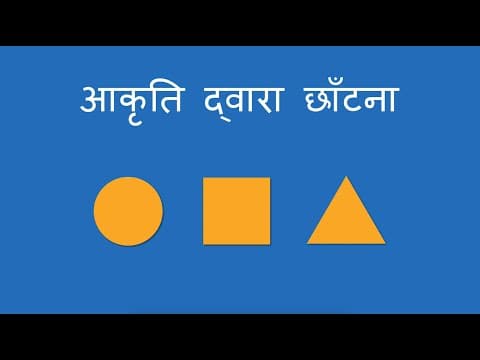 आकृति द्वारा छाँटना - Sorting by Shape (Hindi)