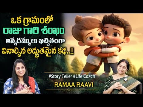 Ramaa Raavi : Best Moral Story | Telugu Moral STORIES | Bed Time Story Telugu | Sumantv Programs
