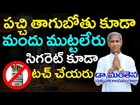 How to Avoid Alcohol & Cigarettes | STOP ALCOHOL | STOP SMOKE | Dr Manthena Satyanarayana Raju