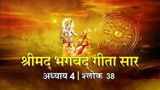 भगवद गीता सार अध्याय 4- श्लोक 38 with lyrics| Bhagwad Geeta Saar Chap 4- Verse 38