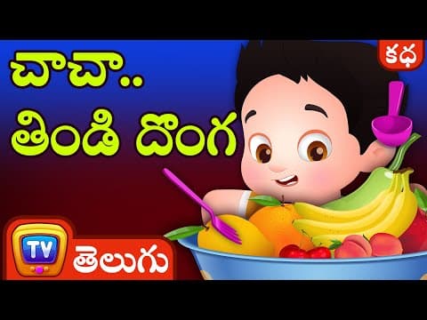 చాచా, తిండి దొంగ (chacha, the fussy eater) - stories