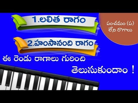 లలిత మరియు హంసానంది రాగాలు పంచమం(ప) లేని రెండు రాగాలు గురించి తెలుసుకుందాం | lalitha | hamsanandi |