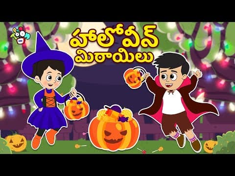హాలోవీన్ మిఠాయిలు | Happy Halloween | Telugu Stories | Moral Stories | Kids Animation Story