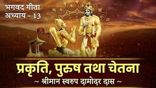 Bhagavad Gita - Chapter 13 (Complete Sanskrit recitation) | Swarupa Damodar Das | Hare Krsna TV