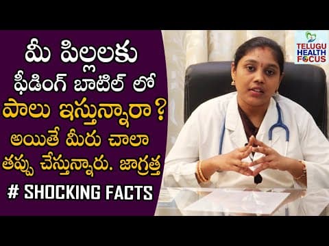 డబ్బా పాలవల్ల జరిగే అనర్ధాలు - Dr Anusha About Disadvantages & Side Effects Of Feeding Bottle