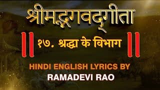 Bhagavad Gita Chapter 17 | श्रद्धा के विभाग | Recitation by Ramadevi Rao | Hare Krsna TV