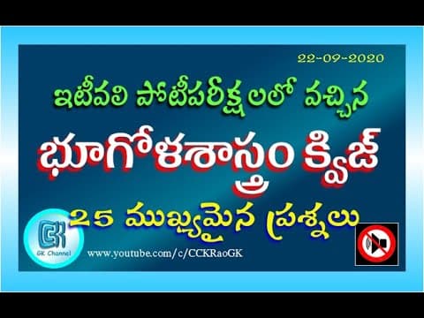 Geography Quiz || 25 Most Important and Asked Questions in Telugu