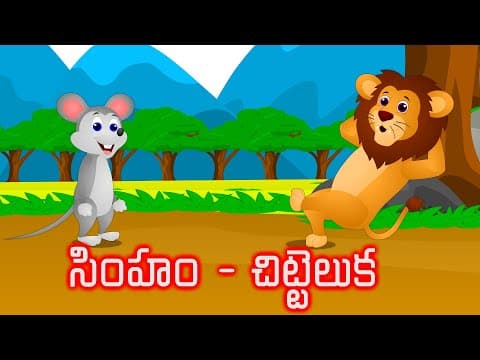 సింహం - చిట్టెలుక | Telugu stories | Telugu kathalu | Telugu folk tales | Telugu moral stories