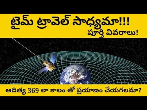 Is time travel possible?! Time travel Telugu! Complete details and facts about time travel!
