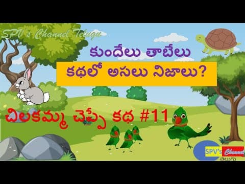 చిలకమ్మ చెప్పే కథ #11 | కుందేలు, తాబేలు కథలో అసలు నిజాలు?