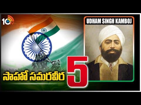 సాహో సమరవీర -5 | Udham Singh Kamboj | Indian Revolutionary | Saaho Samaraweera