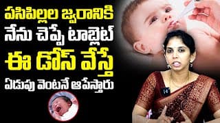 ఈ డోస్ వేస్తే ఏడుపు వెంటనే ఆపేస్తారు: Dr Sushma About Fever Tablets For Children