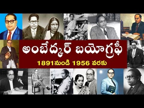 అంబేద్కర్ బయోగ్రఫీ - ambedkar biography