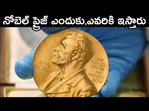 What is nobel prize | Why nobel prize is given