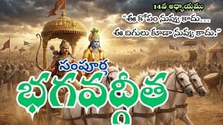 సంపూర్ణ భగవద్గీత 14వ అధ్యాయం – గుణత్రయ విభాగ యోగం