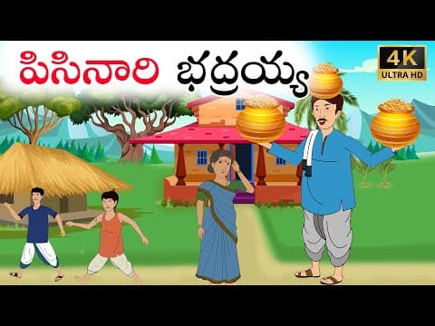 Telugu Stories | పిసినారి భద్రయ్య | Stories In Telugu | Telugu Moral Stories | Waa Waa TV