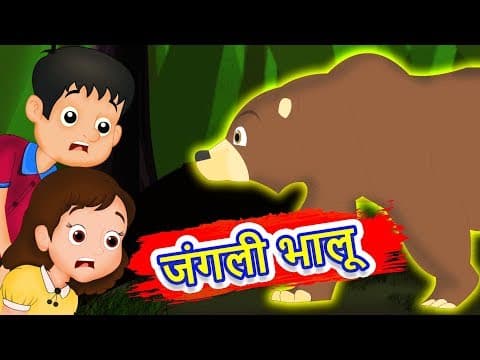 जंगली भालू और लालची दोस्त | Wild Bear & Greedy Friend | Panchatantra Kahaniya | Lalchi kahani